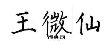 何伯昌王微仙楷书个性签名怎么写