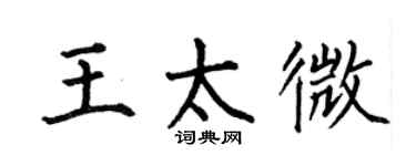 何伯昌王太微楷书个性签名怎么写