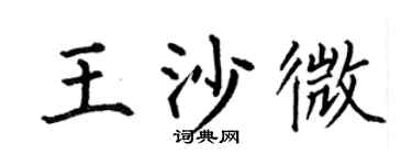 何伯昌王沙微楷书个性签名怎么写