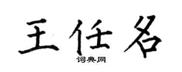 何伯昌王任名楷书个性签名怎么写