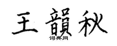 何伯昌王韵秋楷书个性签名怎么写