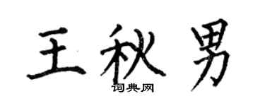 何伯昌王秋男楷书个性签名怎么写