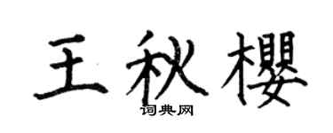 何伯昌王秋樱楷书个性签名怎么写