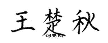 何伯昌王楚秋楷书个性签名怎么写