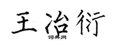 何伯昌王冶衍楷书个性签名怎么写