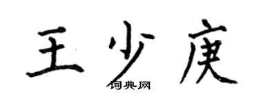 何伯昌王少庚楷书个性签名怎么写