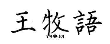 何伯昌王牧语楷书个性签名怎么写