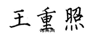 何伯昌王重照楷书个性签名怎么写