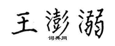 何伯昌王澎溺楷书个性签名怎么写
