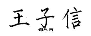 何伯昌王子信楷书个性签名怎么写