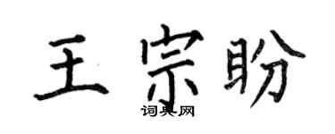 何伯昌王宗盼楷书个性签名怎么写