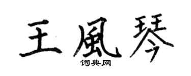 何伯昌王风琴楷书个性签名怎么写