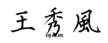 何伯昌王秀风楷书个性签名怎么写
