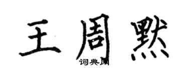 何伯昌王周默楷书个性签名怎么写