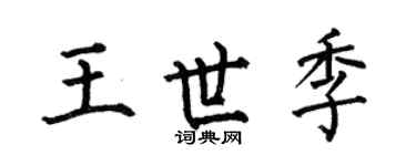 何伯昌王世季楷书个性签名怎么写