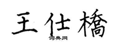 何伯昌王仕桥楷书个性签名怎么写