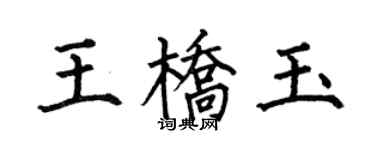 何伯昌王桥玉楷书个性签名怎么写