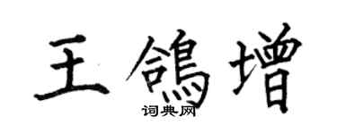 何伯昌王鸽增楷书个性签名怎么写