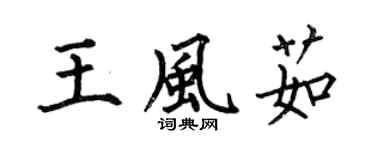 何伯昌王风茹楷书个性签名怎么写