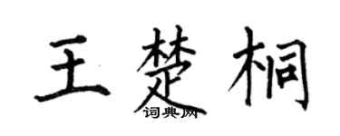 何伯昌王楚桐楷书个性签名怎么写