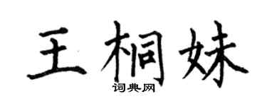 何伯昌王桐妹楷书个性签名怎么写