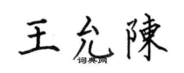 何伯昌王允陈楷书个性签名怎么写