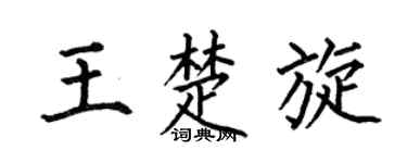 何伯昌王楚旋楷书个性签名怎么写