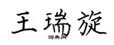 何伯昌王瑞旋楷书个性签名怎么写