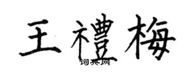 何伯昌王礼梅楷书个性签名怎么写