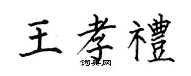 何伯昌王孝礼楷书个性签名怎么写