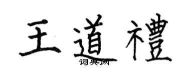 何伯昌王道礼楷书个性签名怎么写