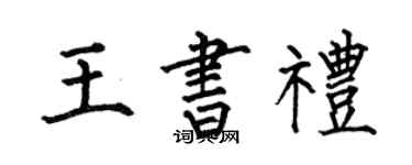 何伯昌王书礼楷书个性签名怎么写