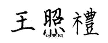 何伯昌王照礼楷书个性签名怎么写