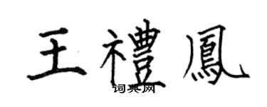 何伯昌王礼凤楷书个性签名怎么写