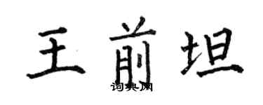 何伯昌王前坦楷书个性签名怎么写