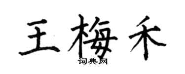 何伯昌王梅禾楷书个性签名怎么写