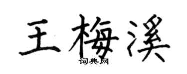 何伯昌王梅溪楷书个性签名怎么写