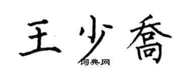 何伯昌王少乔楷书个性签名怎么写