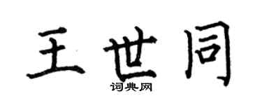 何伯昌王世同楷书个性签名怎么写