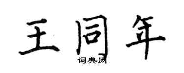 何伯昌王同年楷书个性签名怎么写