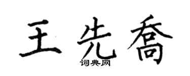 何伯昌王先乔楷书个性签名怎么写