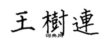 何伯昌王树连楷书个性签名怎么写