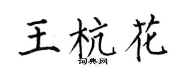 何伯昌王杭花楷书个性签名怎么写