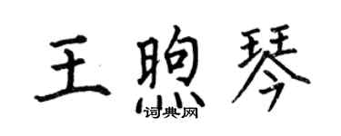 何伯昌王煦琴楷书个性签名怎么写