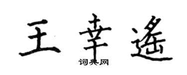 何伯昌王幸遥楷书个性签名怎么写