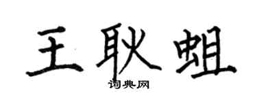 何伯昌王耿蛆楷书个性签名怎么写