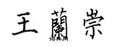 何伯昌王兰崇楷书个性签名怎么写