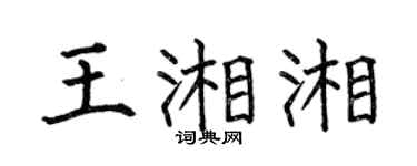 何伯昌王湘湘楷书个性签名怎么写