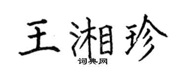 何伯昌王湘珍楷书个性签名怎么写