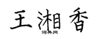 何伯昌王湘香楷书个性签名怎么写